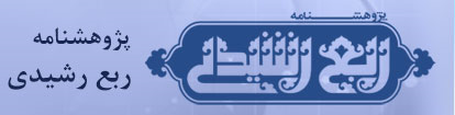 پژوهشنامه ربع رشیدی